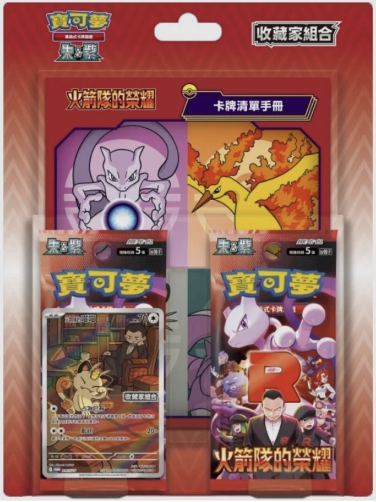 Chinese Pokémon Glory of Team Rocket Collector Set